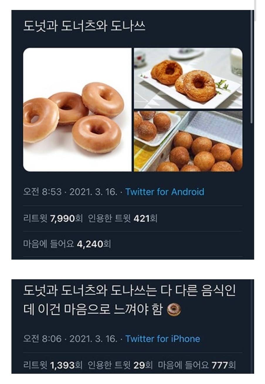 도넛 도너츠 도나쓰 차이 | 인스티즈