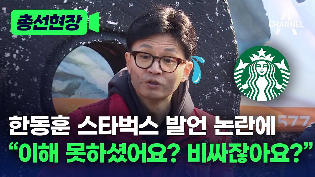 한동훈 스타벅스 발언 논란에 "이해 못하셨어요? 비싸잖아요?” | 인스티즈