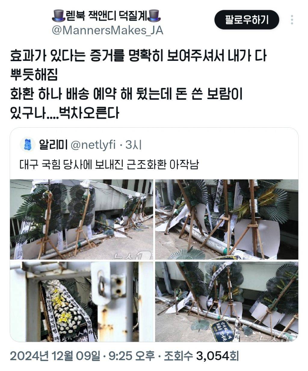 국민의 힘에 보낸 화환 부서진걸 기뻐하는 사람들.twt | 인스티즈