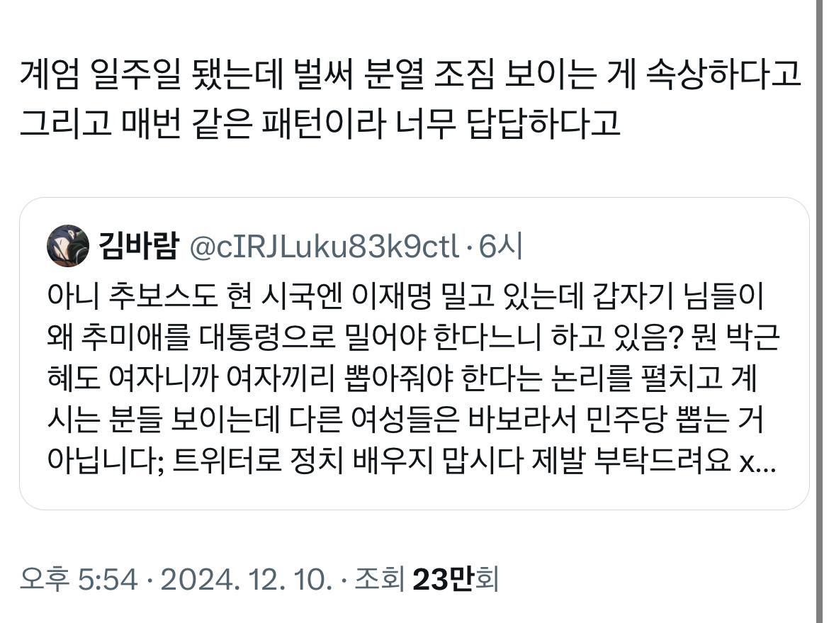 @: 계엄 일주일 됐는데 벌써 분열 조짐 보이는 게 속상하다고 그리고 매번 같은 패턴이라 너무 답답하다고 | 인스티즈