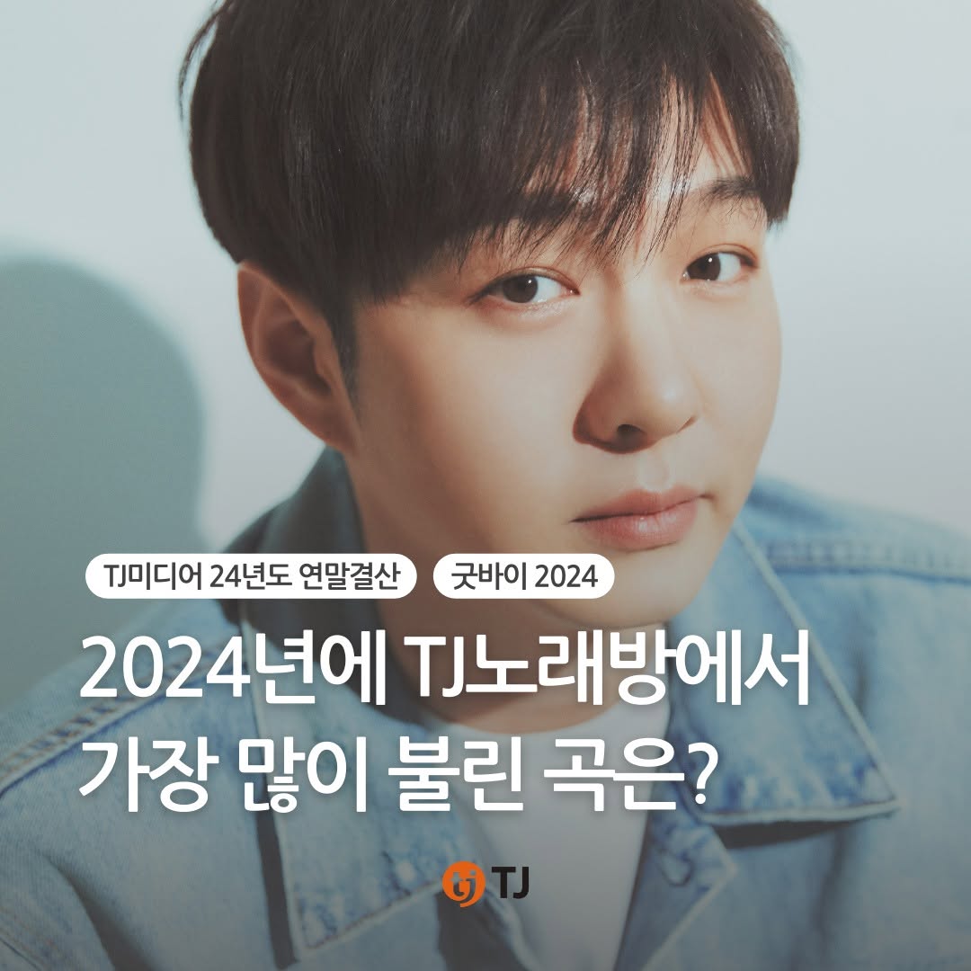 2024 TJ노래방 연말결산 가장 많이 불린곡 top10 | 인스티즈