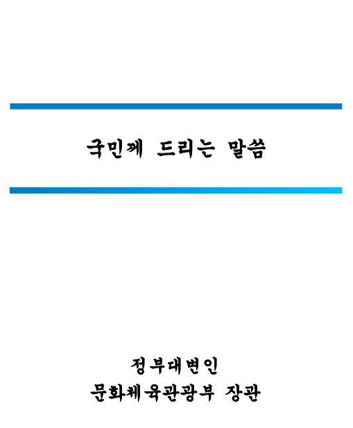 오늘자 문체부 유인촌 장관 호소문 (문체부 홈페이지) | 인스티즈