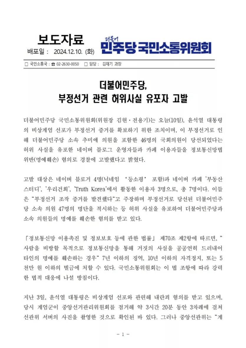 더불어 민주당 부정선거 허위사실 유포 고소 | 인스티즈