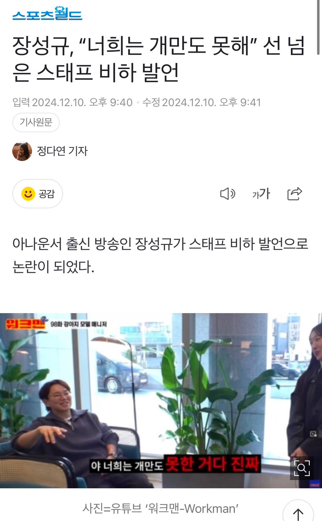 장성규, "너희는 개만도 못해” 선 넘은 스태프 비하 발언 | 인스티즈