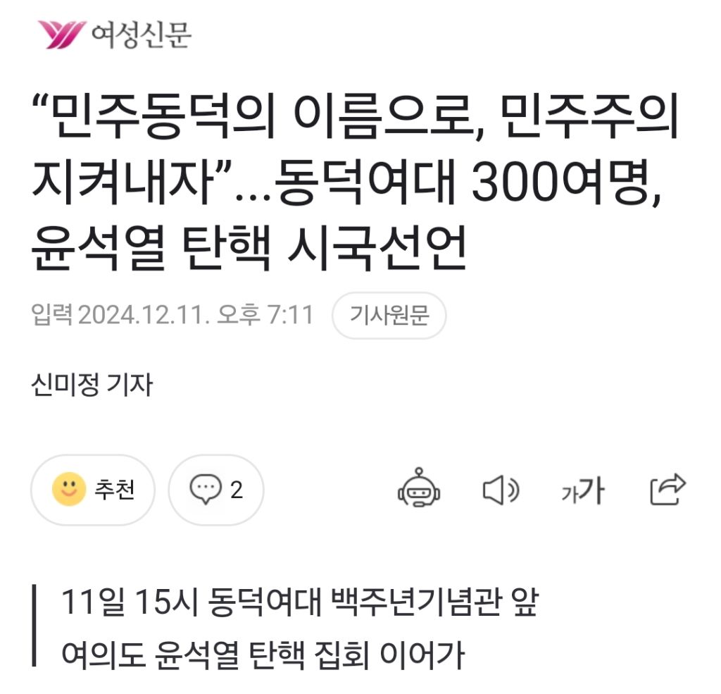 "민주동덕의 이름으로, 민주주의 지켜내자"...동덕여대 300여명, 윤석열 탄핵 시국선언 | 인스티즈