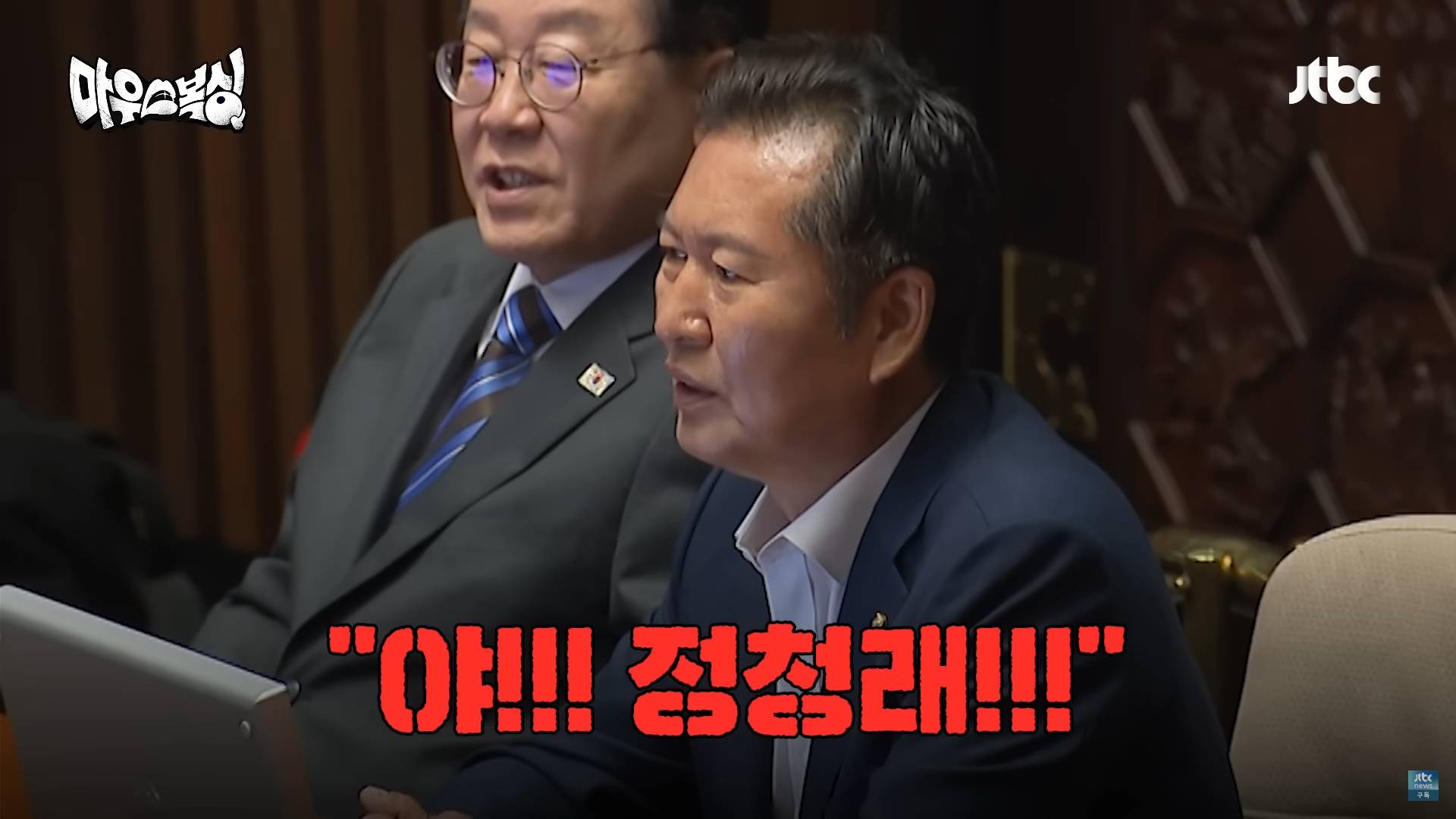 "야! 정청래!!!!!" "왜!!ㅋ'" | 인스티즈