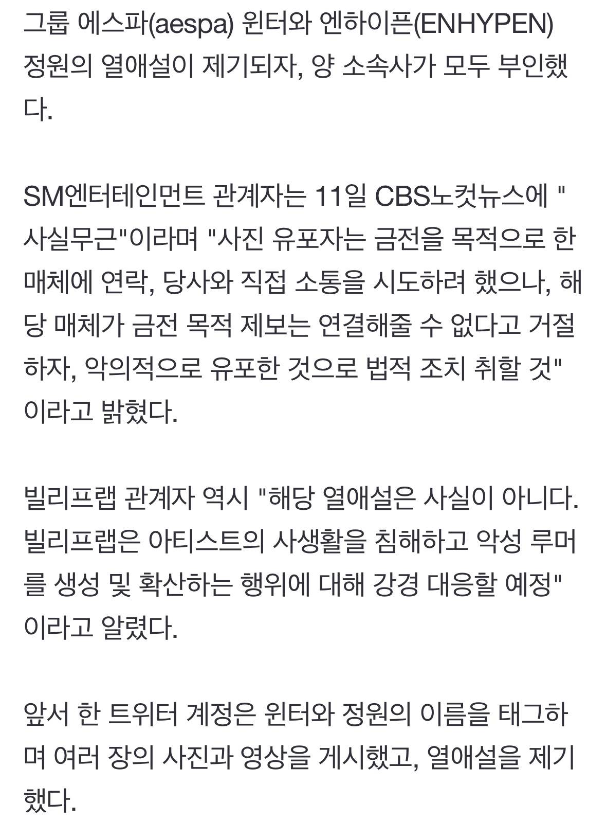 에스파 윈터-엔하이픈 정원 열애설…양측 "사실무근, 강경 대응" | 인스티즈