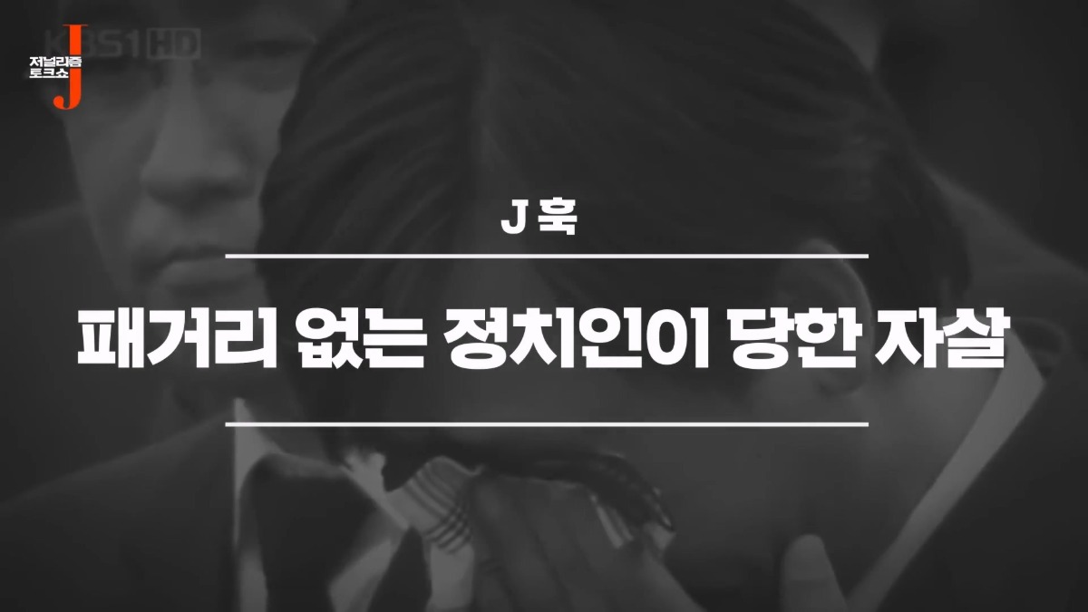 노무현 대통령이 언론에 난도질 당했던 이유.jpg | 인스티즈