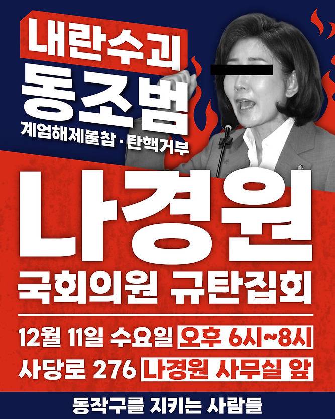 나경원 사당 사무실 앞 경찰이 해산하라고 함 | 인스티즈