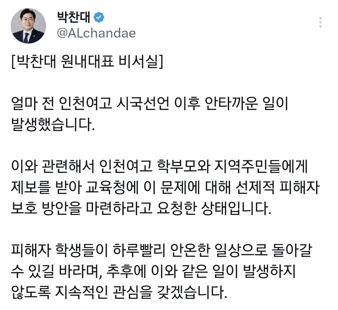 박찬대 원내대표 비서실 SNS (인천여고 시국선언 조롱 피해자 보호방안 마련 요청) | 인스티즈