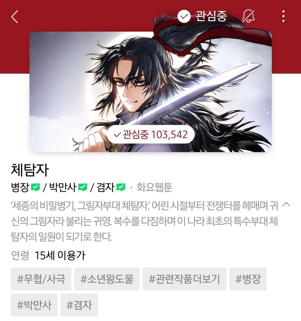 하나쯤은 취향에 맞으실듯한 작성자의 네이바웹툰 찜목록 | 인스티즈