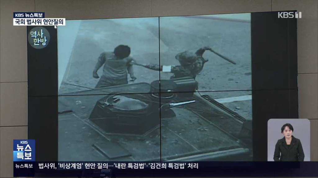 국회 법사위 뉴스특보 중 광주계엄령 당시 영상 나오자 급히 종료하고 방송사고까지 낸 KBS | 인스티즈