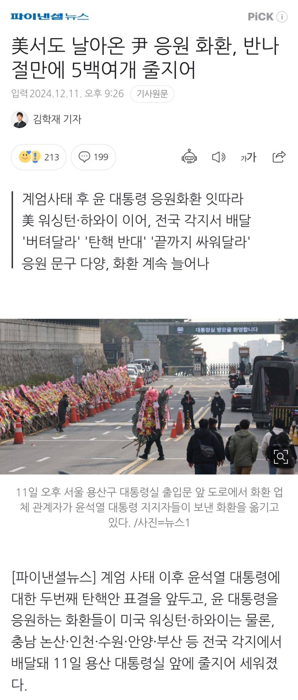 美서도 날아온 尹 응원 화환, 반나절만에 5백여개 줄지어 | 인스티즈