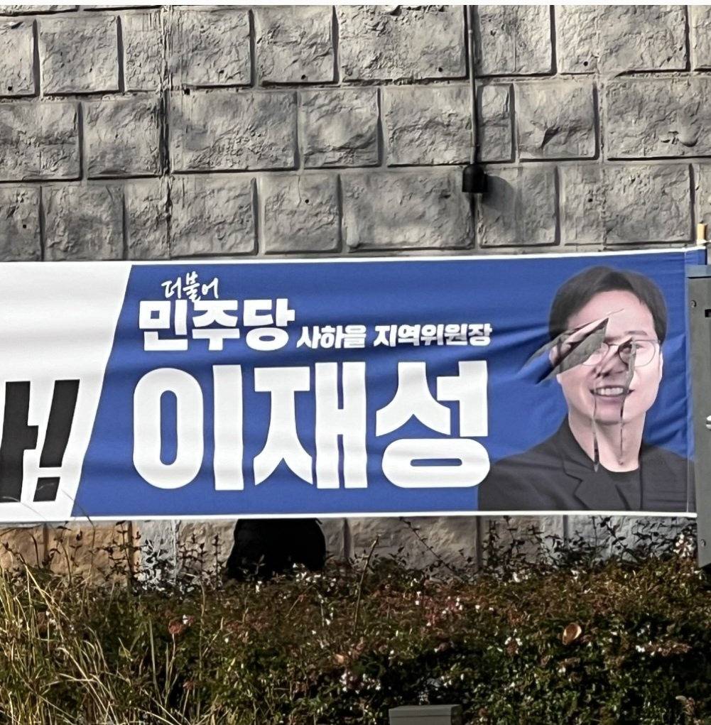 탄핵투표참여 안했다고 묻는 민주당의원 플랜카드 칼로 찢김 | 인스티즈
