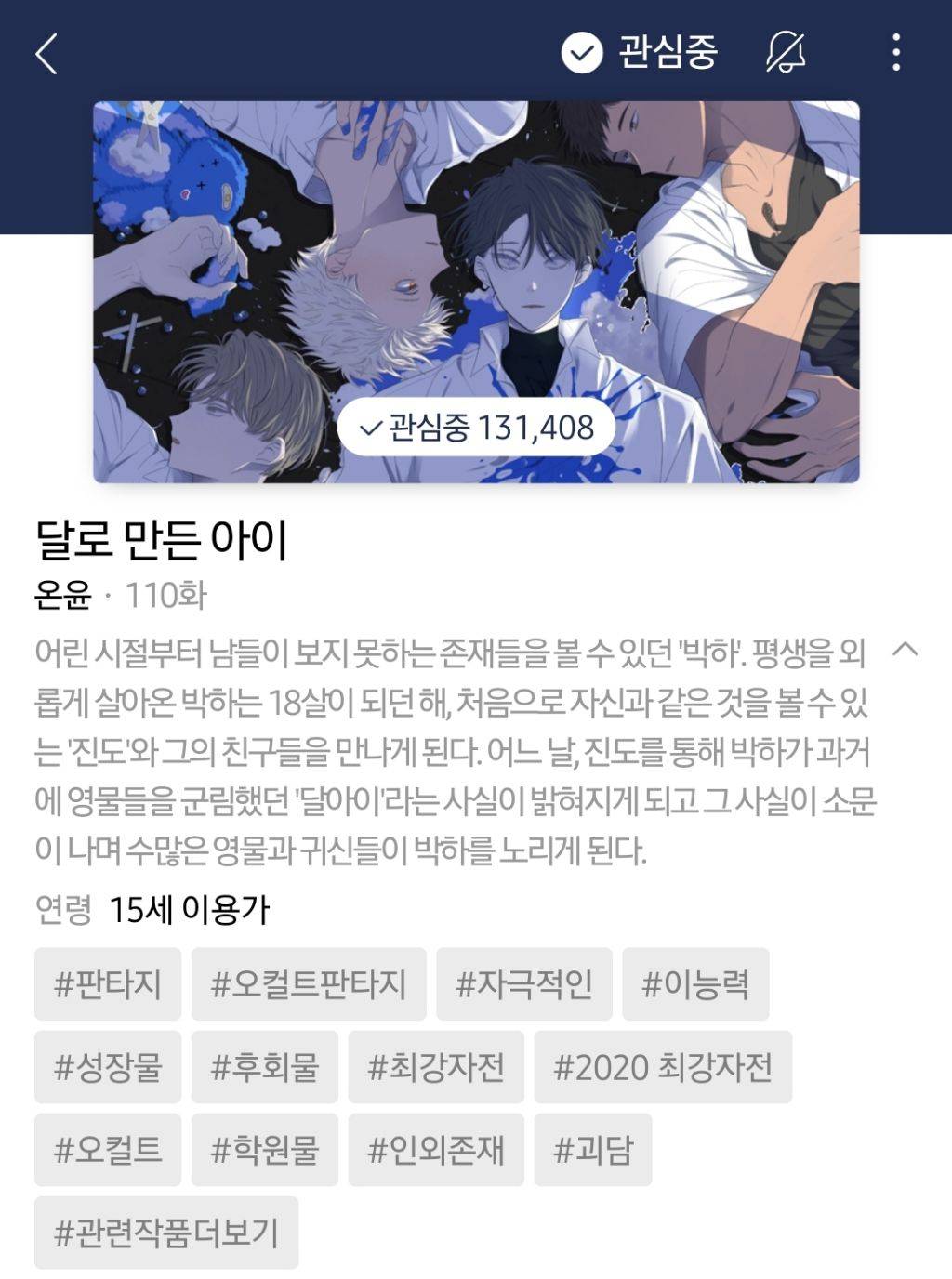 하나쯤은 취향에 맞으실듯한 작성자의 네이바웹툰 찜목록 | 인스티즈