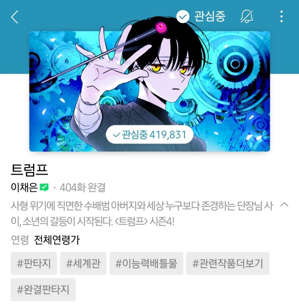 하나쯤은 취향에 맞으실듯한 작성자의 네이바웹툰 찜목록 | 인스티즈