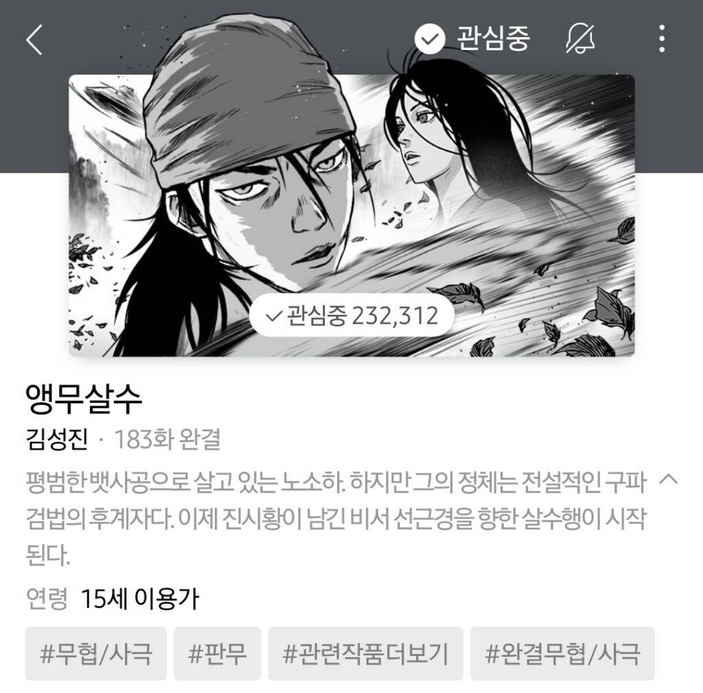 하나쯤은 취향에 맞으실듯한 작성자의 네이바웹툰 찜목록 | 인스티즈