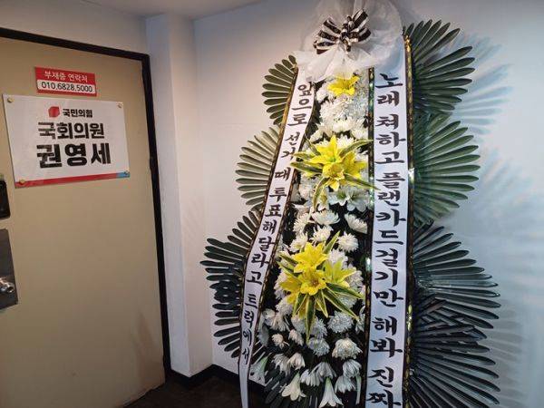 국민의 힘 권영세 사무실 앞 근조화환 | 인스티즈