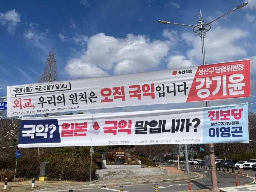 국힘 현수막 집착광공 진보당 | 인스티즈