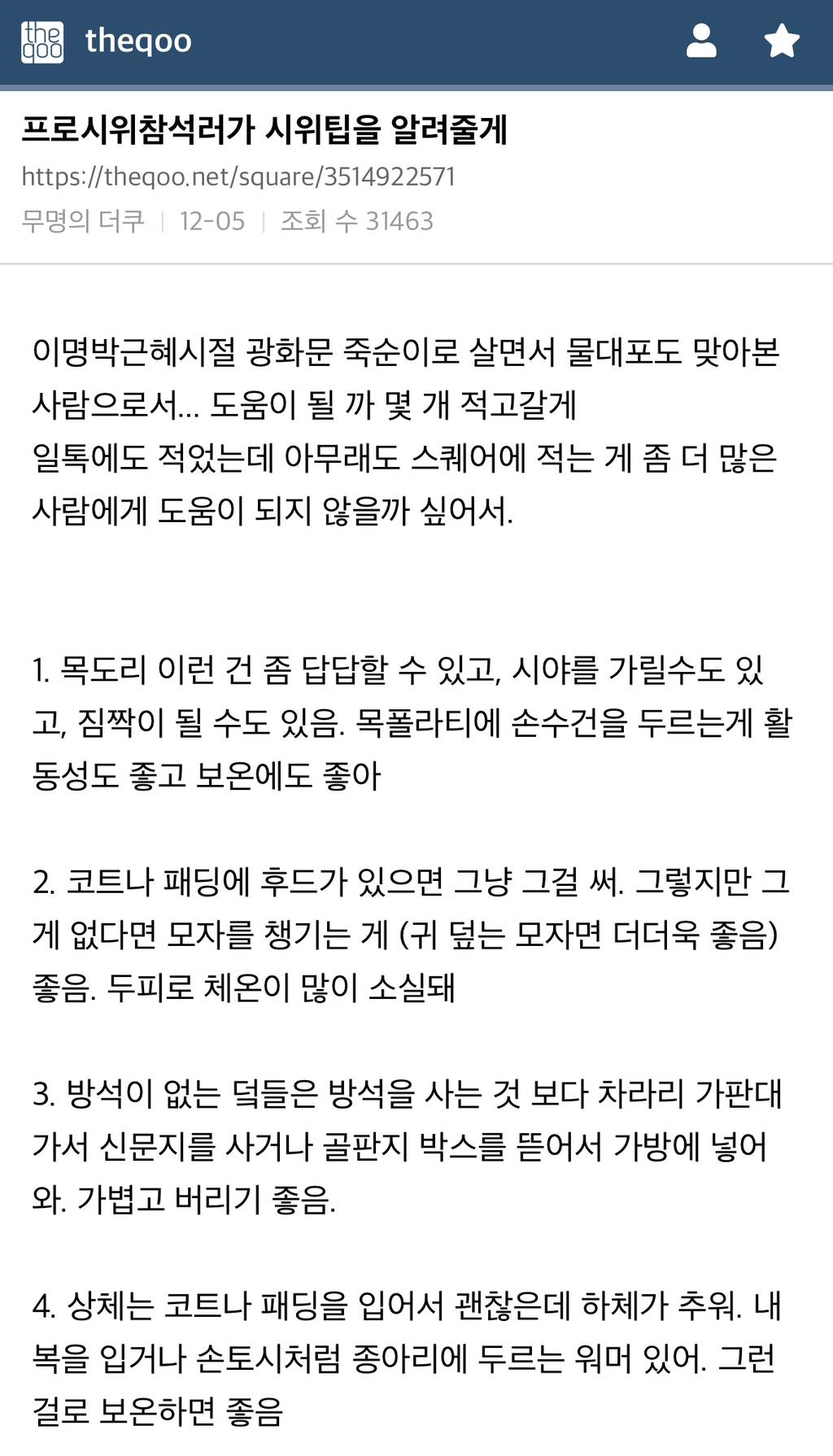 프로 시위 참석러가 시위팁을 알려줄게 | 인스티즈