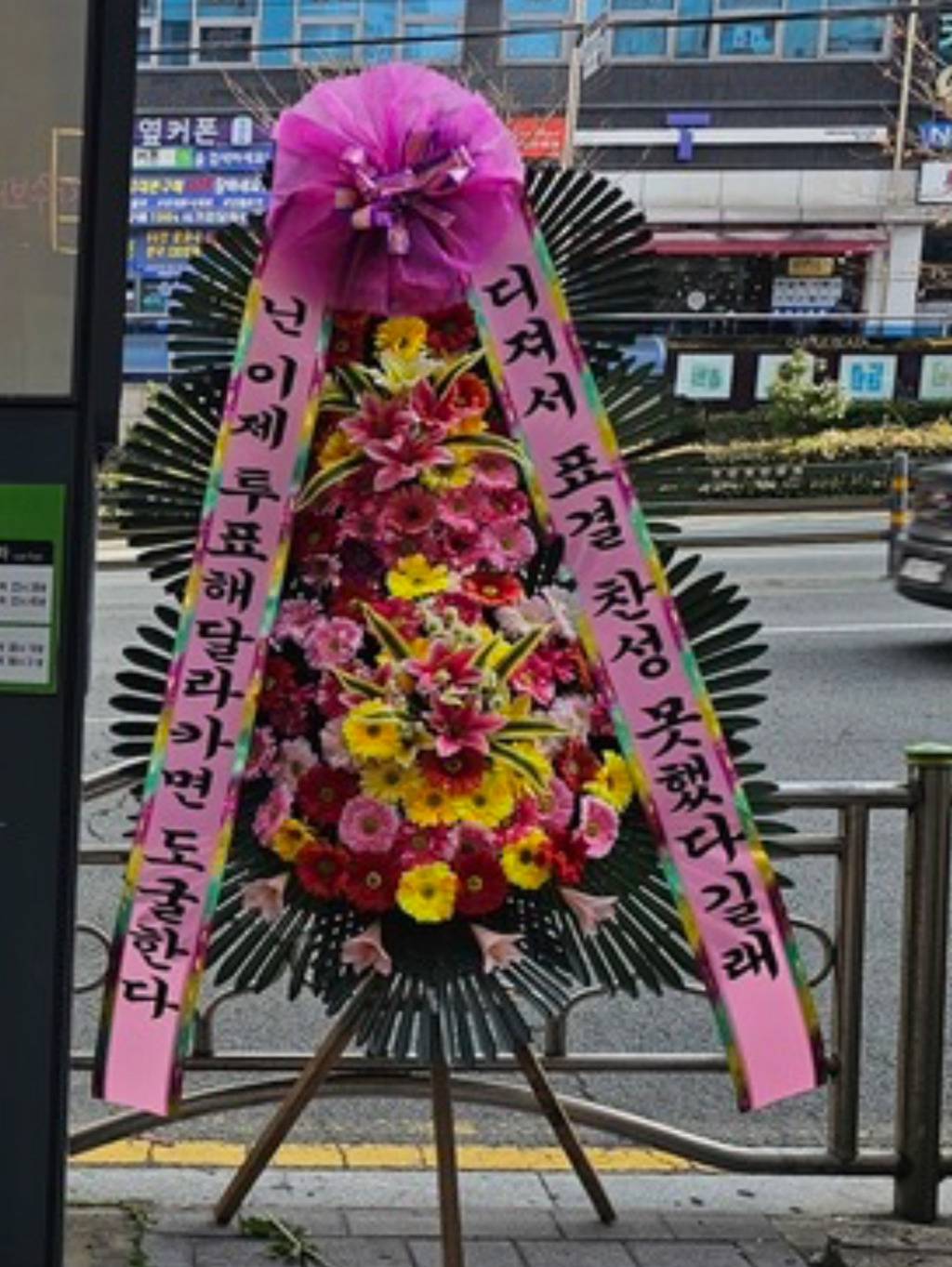 사투리 걸걸한 부산 근조화환ㅋㅋㅋㅋㅋㅋ | 인스티즈