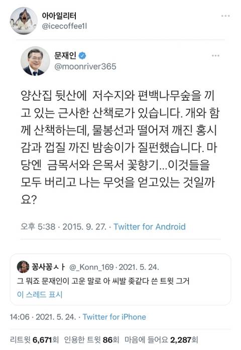 그 뭐죠 문재인이 고운 말로 아 ㅈ같다 쓴 트윗 그거.twt | 인스티즈