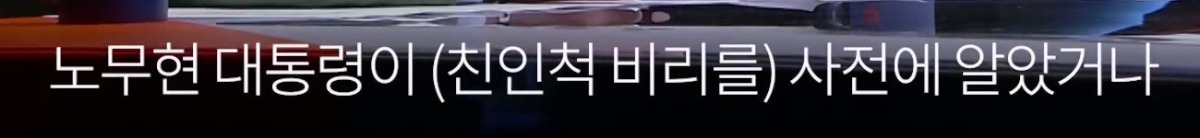 노무현 대통령이 언론에 난도질 당했던 이유.jpg | 인스티즈