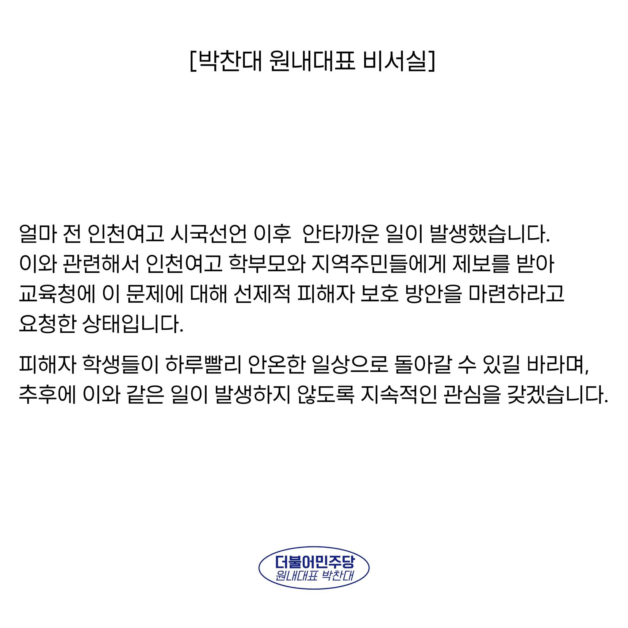 박찬대 원내대표 비서실 SNS (인천여고 시국선언 조롱 피해자 보호방안 마련 요청) | 인스티즈