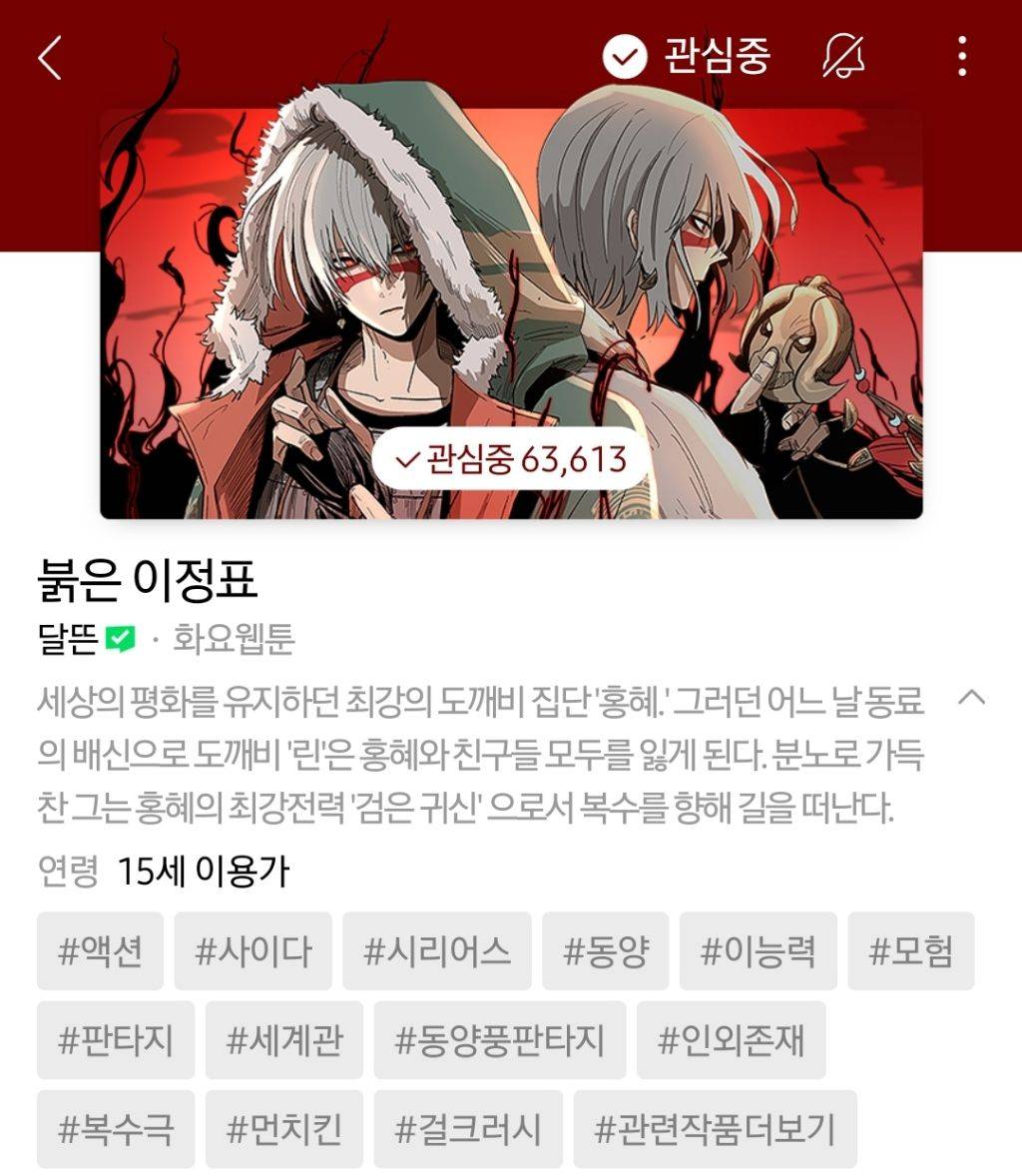 하나쯤은 취향에 맞으실듯한 작성자의 네이바웹툰 찜목록 | 인스티즈