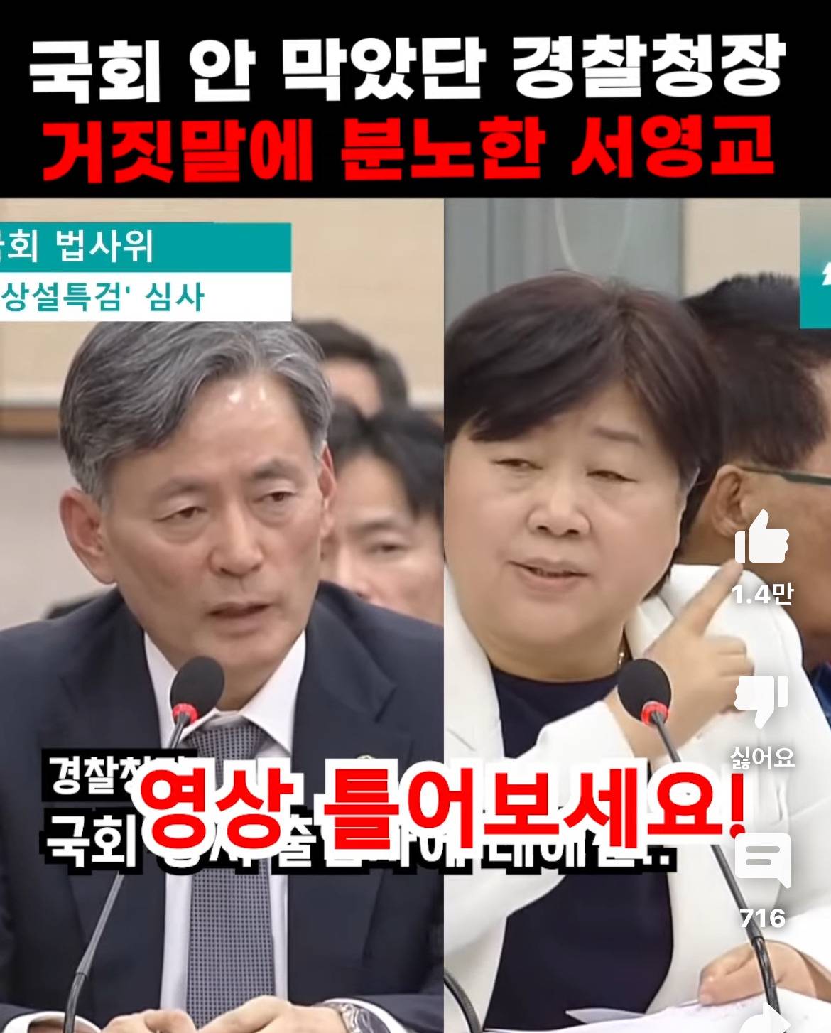 국회 안 막았다는 경찰청장 입 싹닫게 하는 노빠꾸 서영교 의원 (숏츠) | 인스티즈