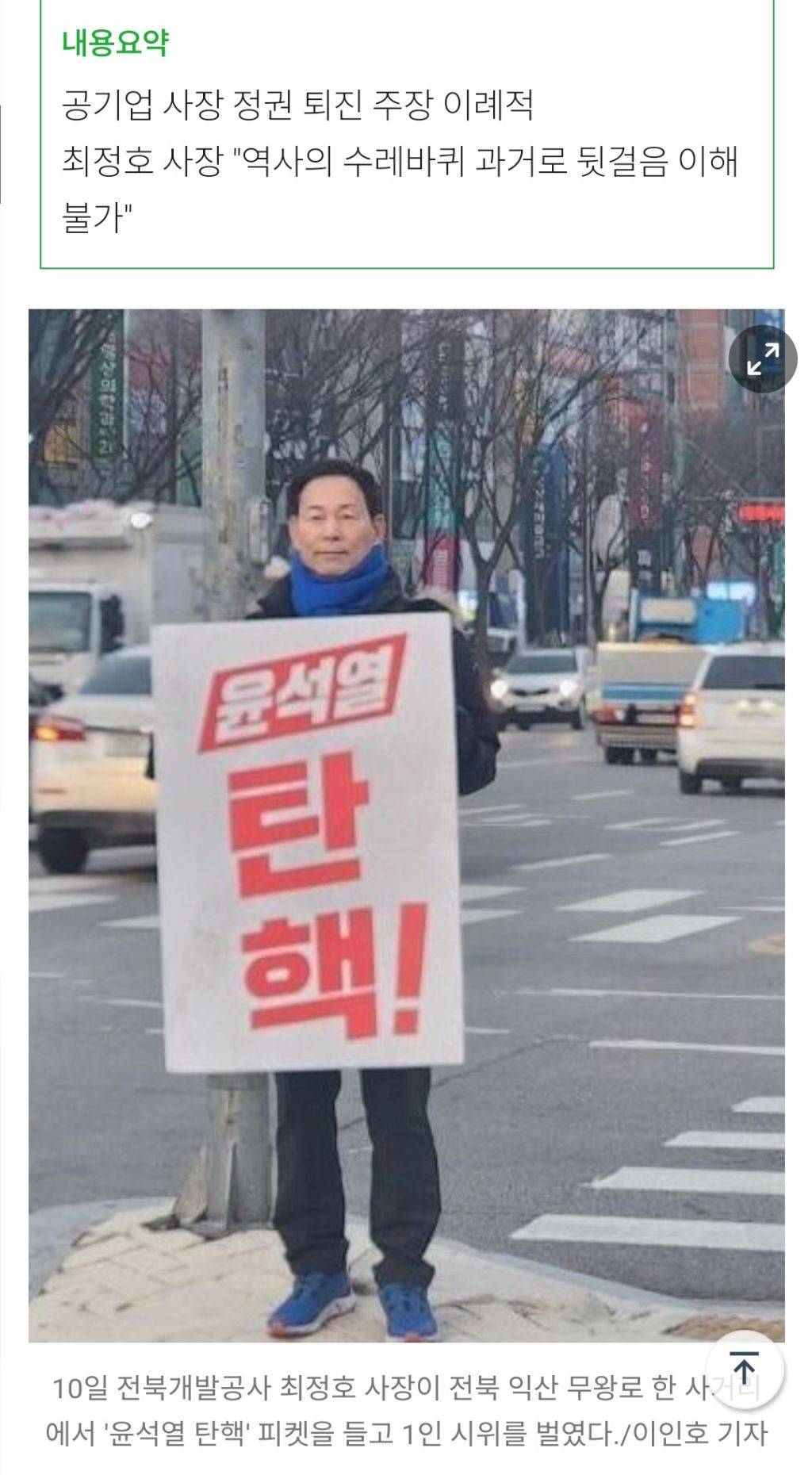 "윤석열 탄핵" 출근길 1인 시위 벌이는 전북개발공사 사장 | 인스티즈