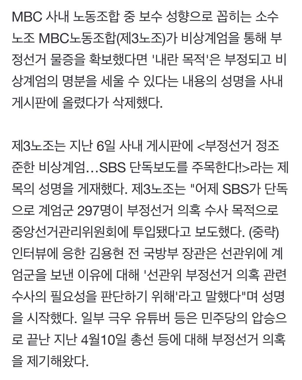 MBC 제3노조 "부정선거 물증, 비상계엄 명분" 성명 올렸다 삭제 | 인스티즈