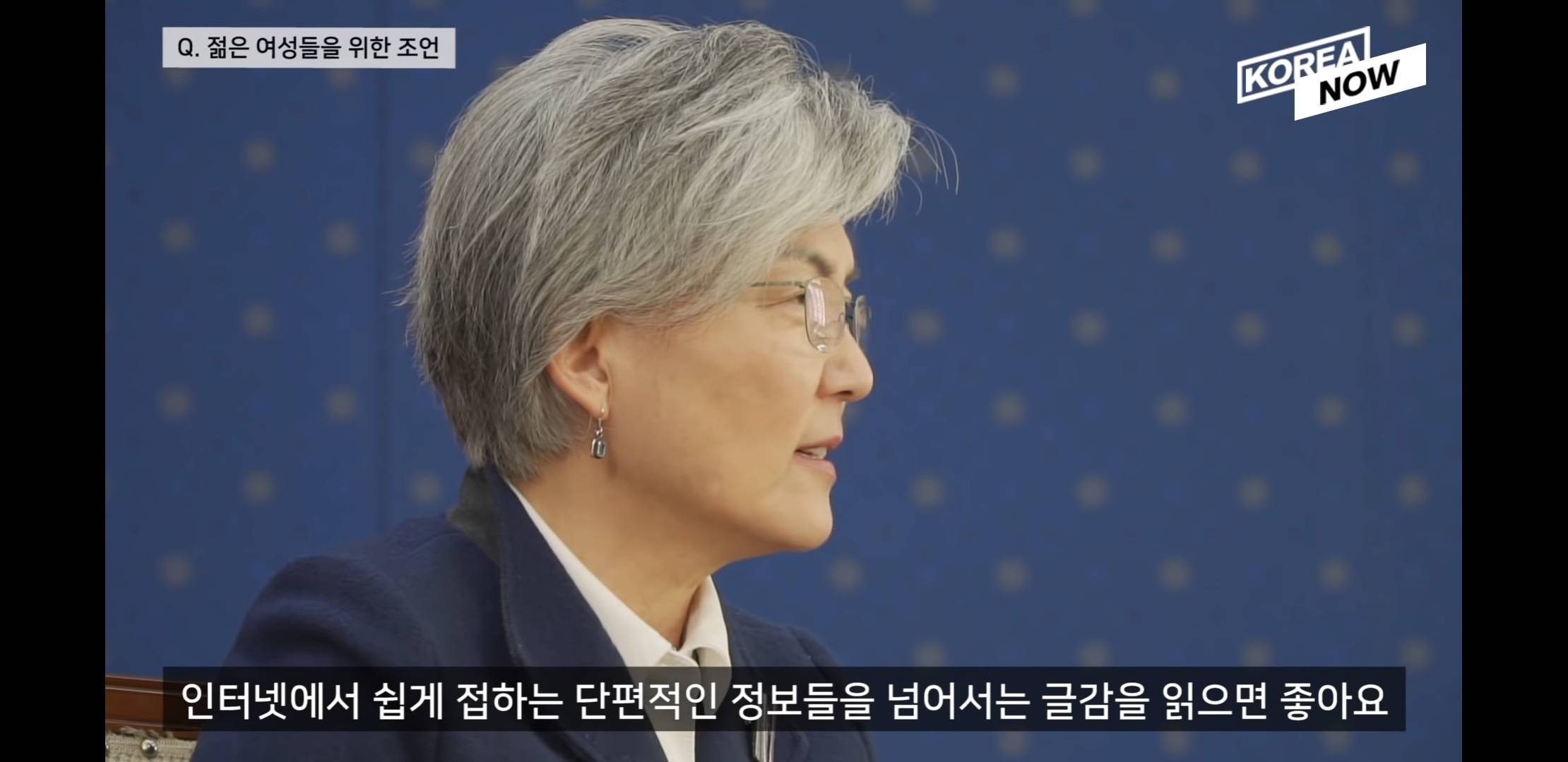 강경화 장관님이 젊은 여성들에게 해주고 싶은 조언.jpg | 인스티즈