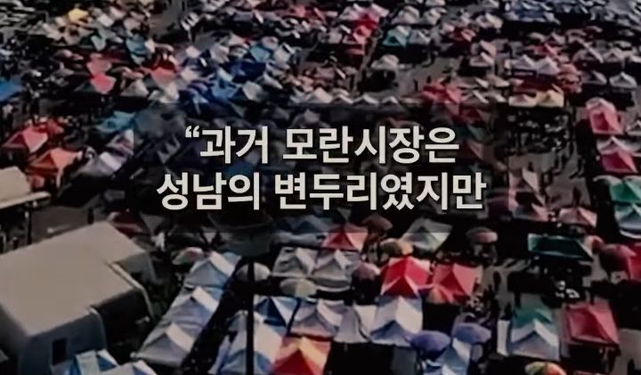 성남 모란 개시장을 단순히 밀어버린게 아니었던 이재명 | 인스티즈