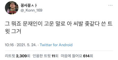 그 뭐죠 문재인이 고운 말로 아 ㅈ같다 쓴 트윗 그거.twt | 인스티즈