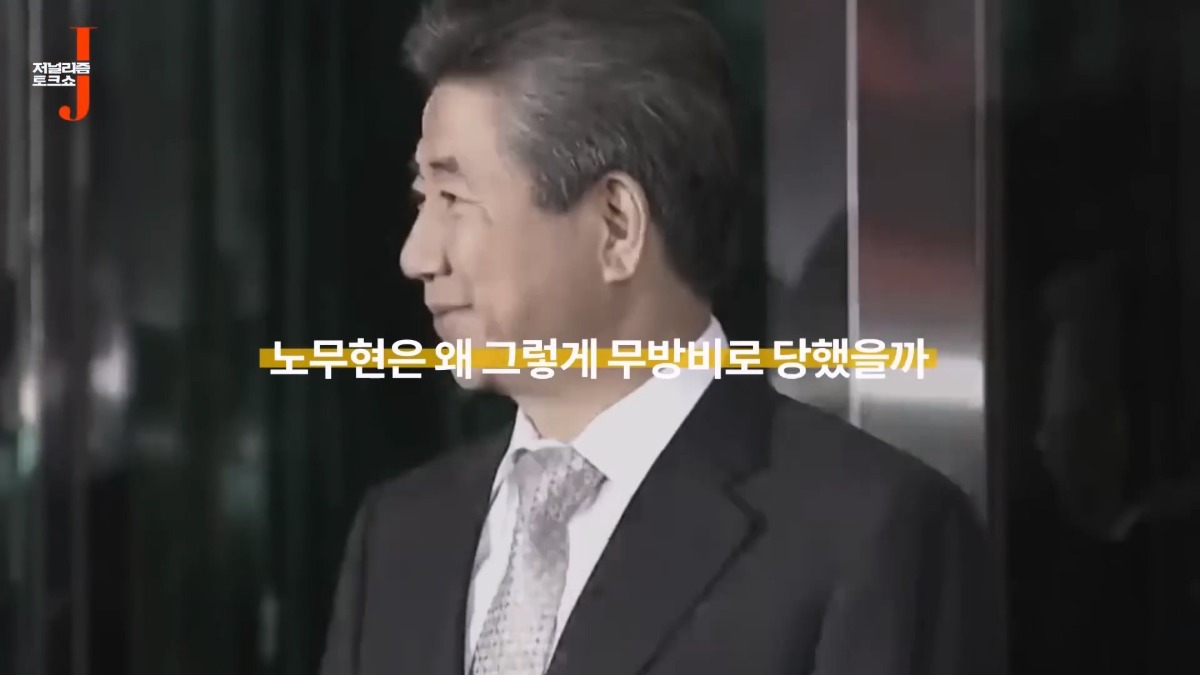 노무현 대통령이 언론에 난도질 당했던 이유.jpg | 인스티즈