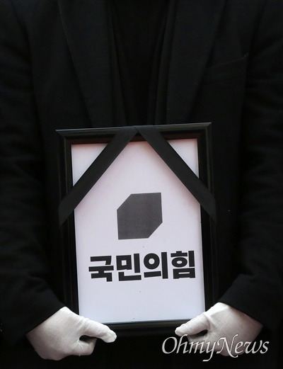 [오마이포토] 국민의힘 장례식... "더러웠고, 다신 보지 말자" | 인스티즈