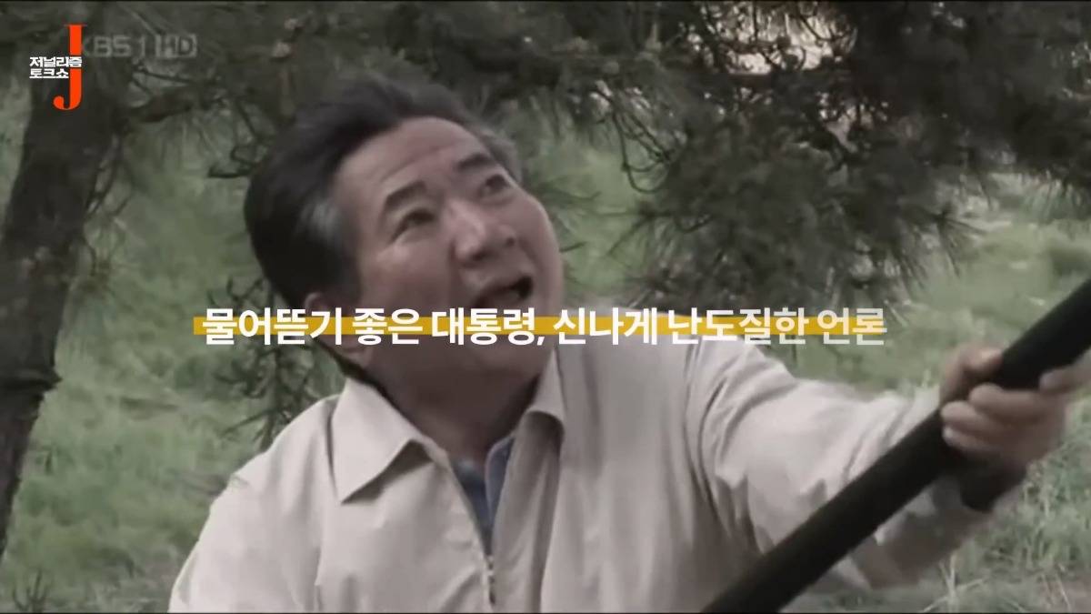 노무현 대통령이 언론에 난도질 당했던 이유.jpg | 인스티즈