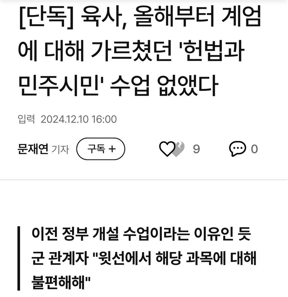 문재인 정부에서 신설한 교과목 덕분에 이번 작전이 위헌임을 직감했던 2030 세대 계엄군.twt | 인스티즈