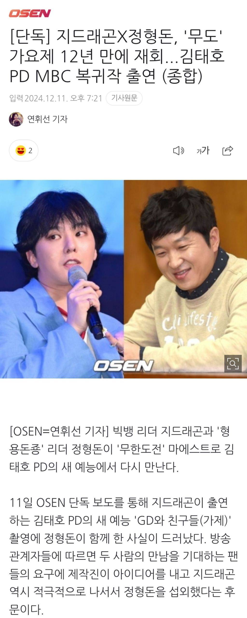 지드래곤X정형돈, '무도' 가요제 12년 만에 재회...김태호PD MBC 복귀작 출연 (종합) | 인스티즈