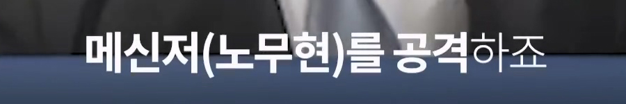 노무현 대통령이 언론에 난도질 당했던 이유.jpg | 인스티즈