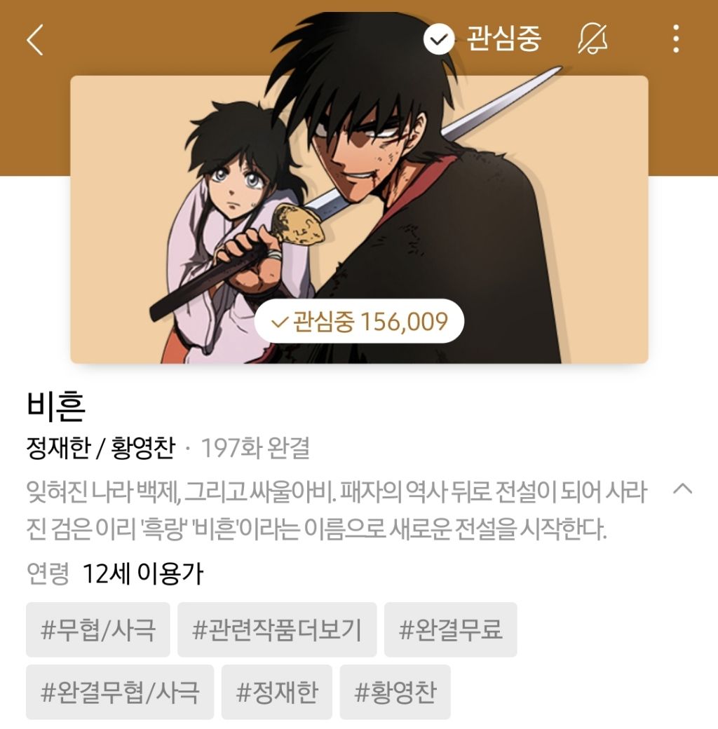 하나쯤은 취향에 맞으실듯한 작성자의 네이바웹툰 찜목록 | 인스티즈