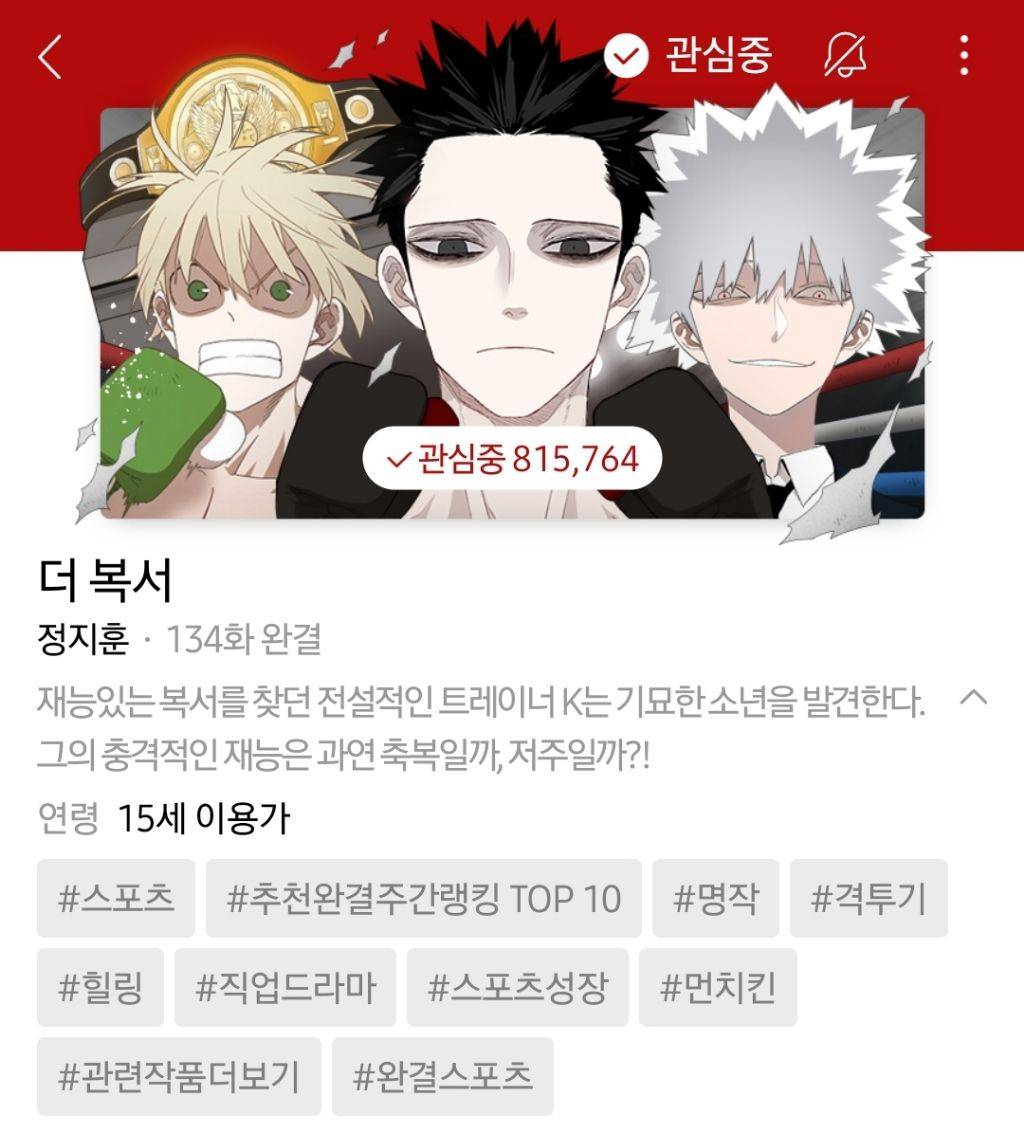 하나쯤은 취향에 맞으실듯한 작성자의 네이바웹툰 찜목록 | 인스티즈