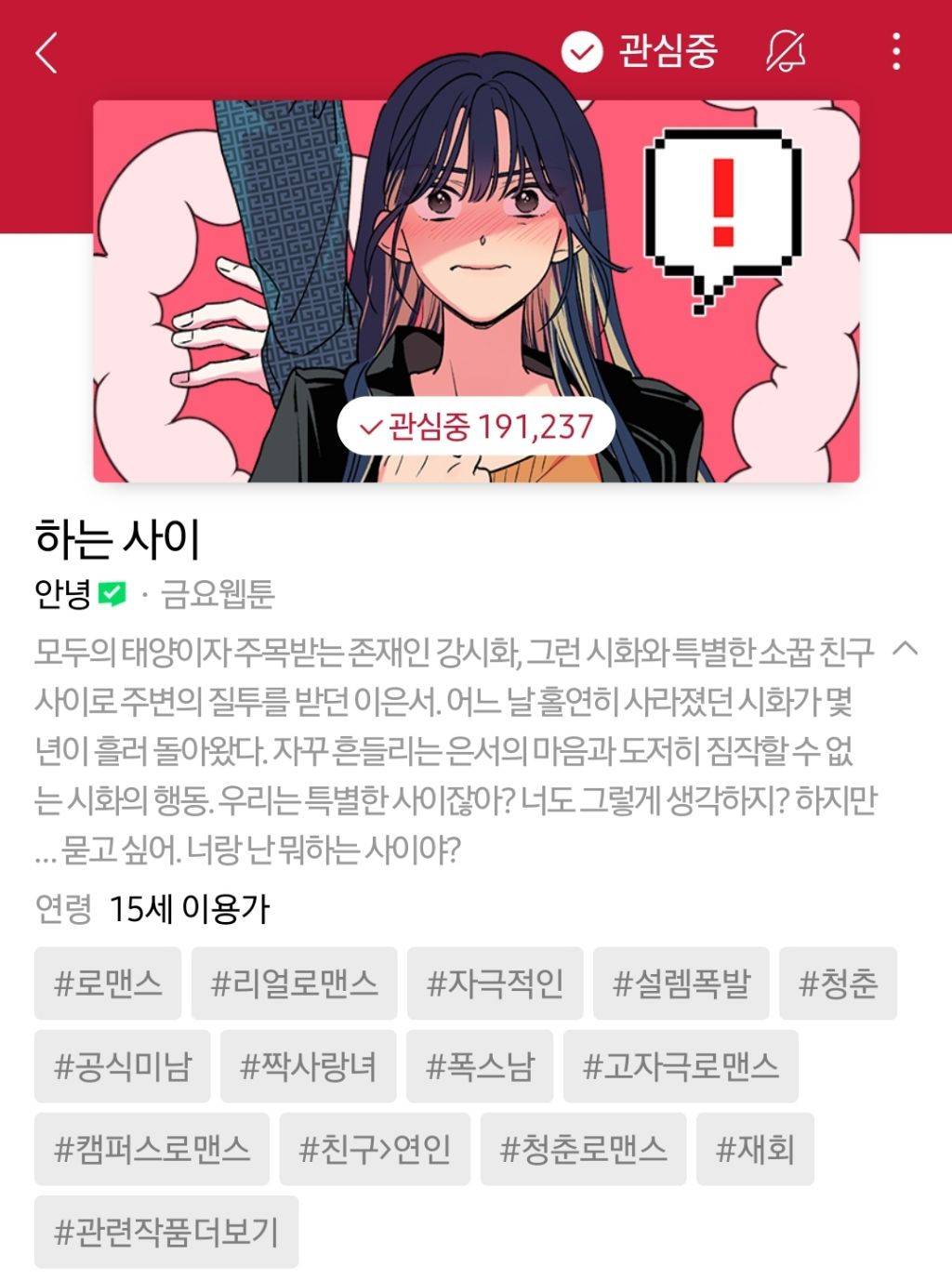 하나쯤은 취향에 맞으실듯한 작성자의 네이바웹툰 찜목록 | 인스티즈