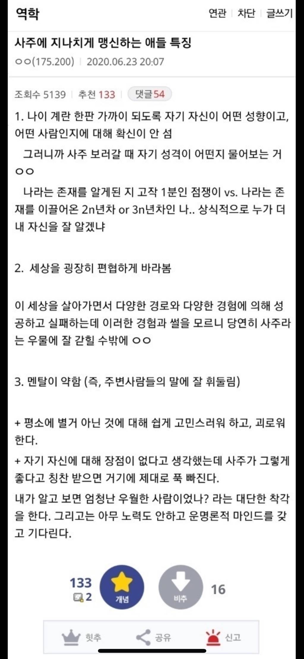 사주를 지나치게 맹신하는 사람들의 특징 | 인스티즈
