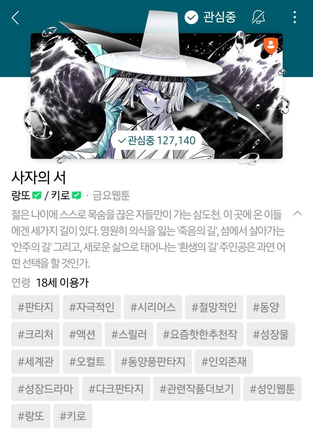 하나쯤은 취향에 맞으실듯한 작성자의 네이바웹툰 찜목록 | 인스티즈