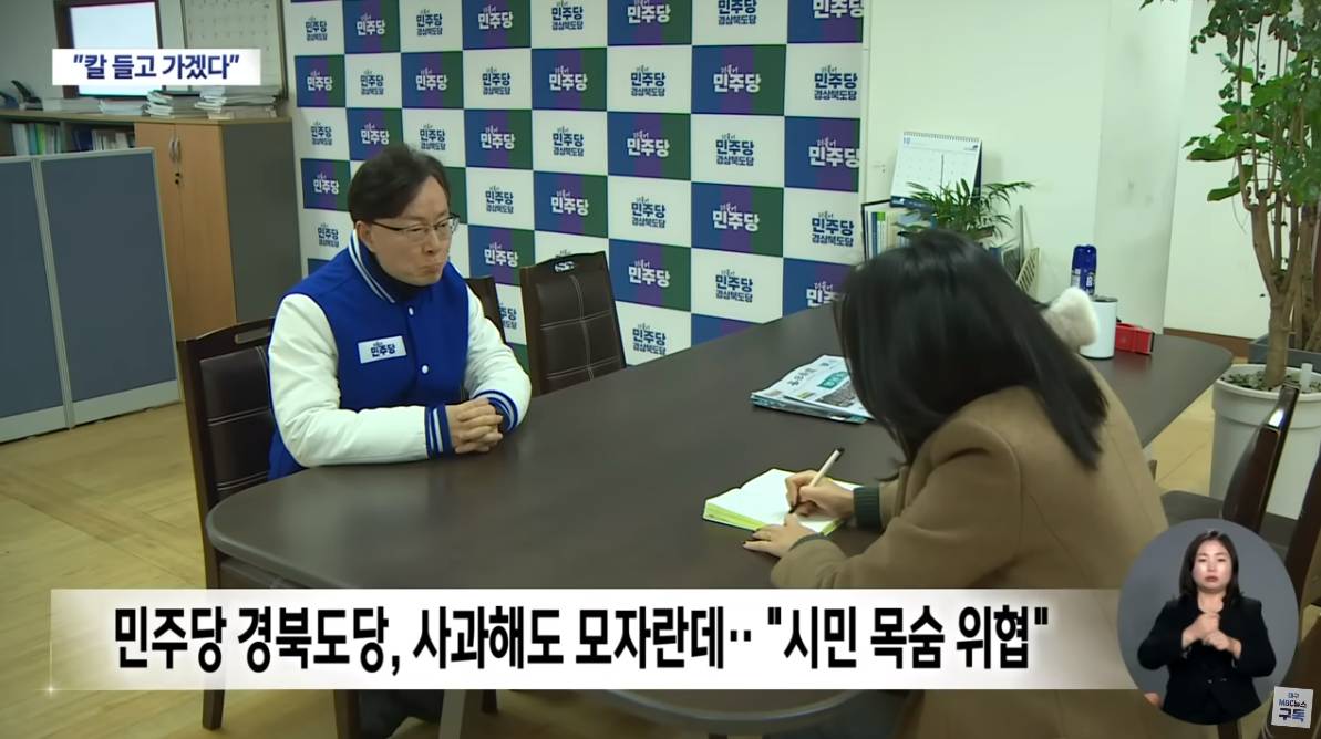 김형동 의원 비서관, 탄핵 촉구 현수막 업체에 "칼 들고 가겠다" | 대구MBC뉴스 | 인스티즈