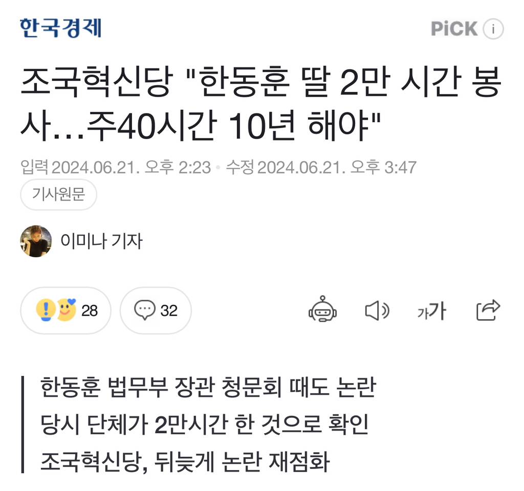 조국혁신당 "한동훈 딸 2만 시간 봉사…주40시간 10년 해야" | 인스티즈