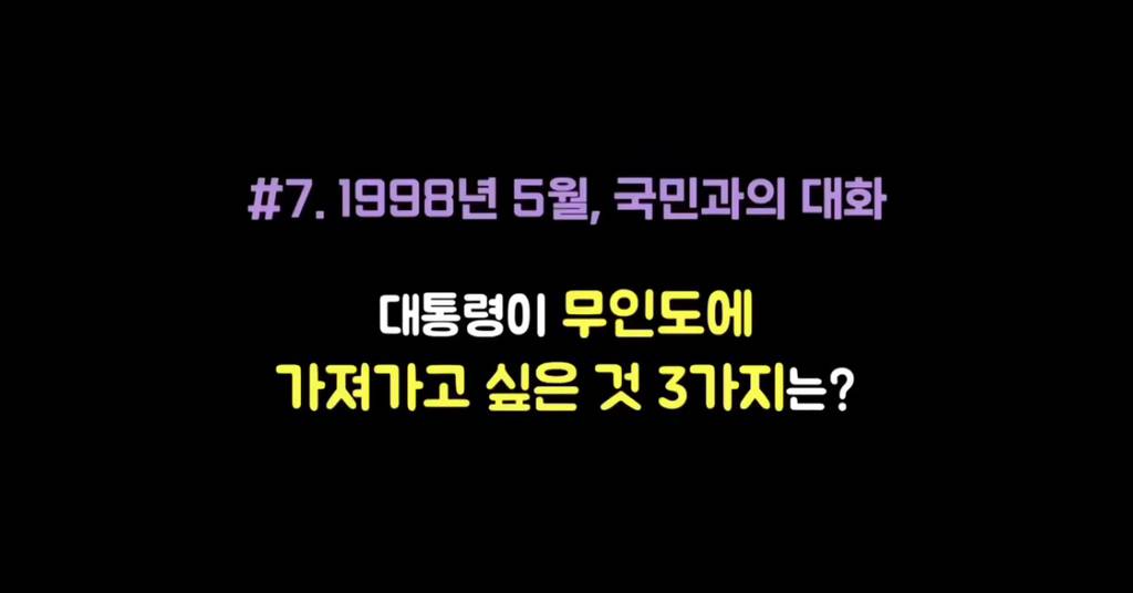 김대중 대통령이 무인도에 가져가고 싶은 것 3가지 | 인스티즈