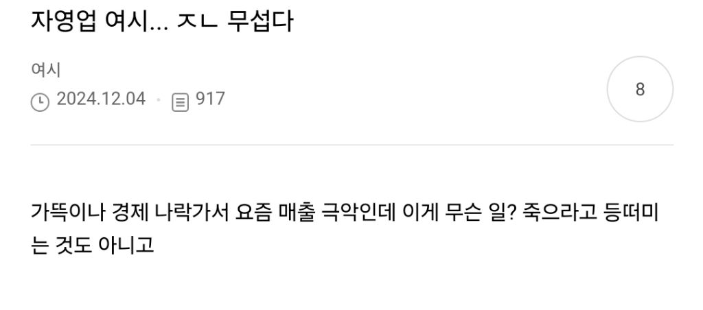 계엄 사태 이후 소비 위축 심리로 자영업자들 장사 안됨 | 인스티즈